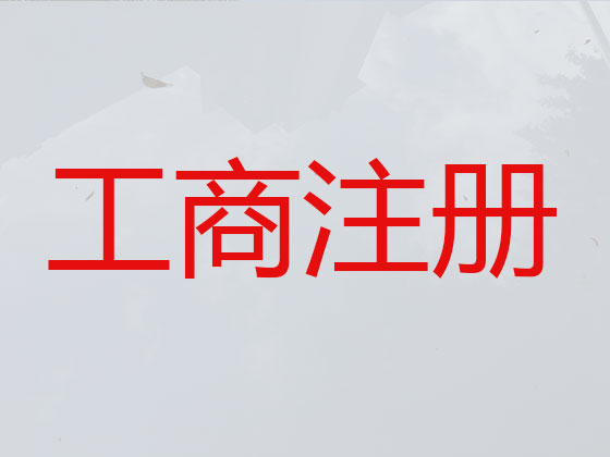 库尔勒市公司个体工商户注册注销